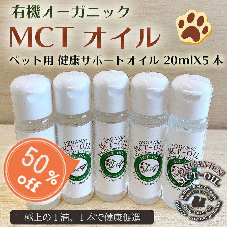 犬用 Mctオイル5本セット 100ml ペット用 有機オーガニック ココナッツオイル 栄養補給 サプリメント お手入れ ボディケア Sale Et44pfx5 ずっと元気 犬 猫のための Fluffi 通販 Yahoo ショッピング
