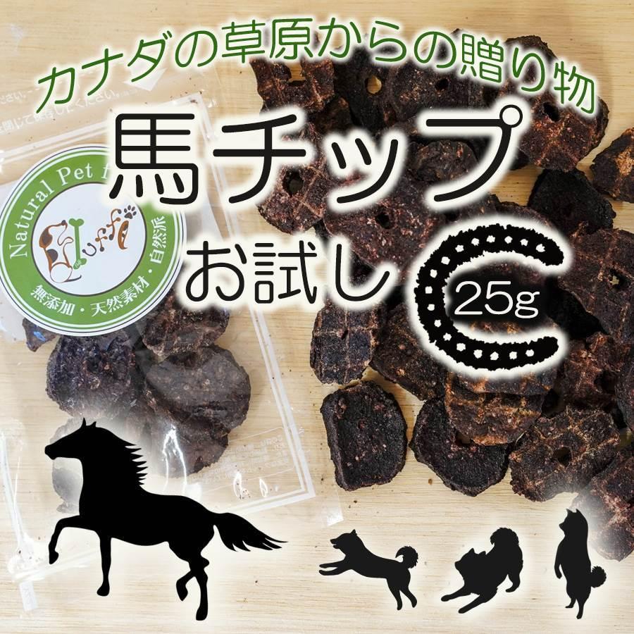ドッグフード 無添加 犬 馬肉チップ お試し 犬猫用おやつ トリーツ 25g カナダ産 ダイエット 低アレルギー ジャーキー Fehc25 ずっと元気 犬 猫のための Fluffi 通販 Yahoo ショッピング