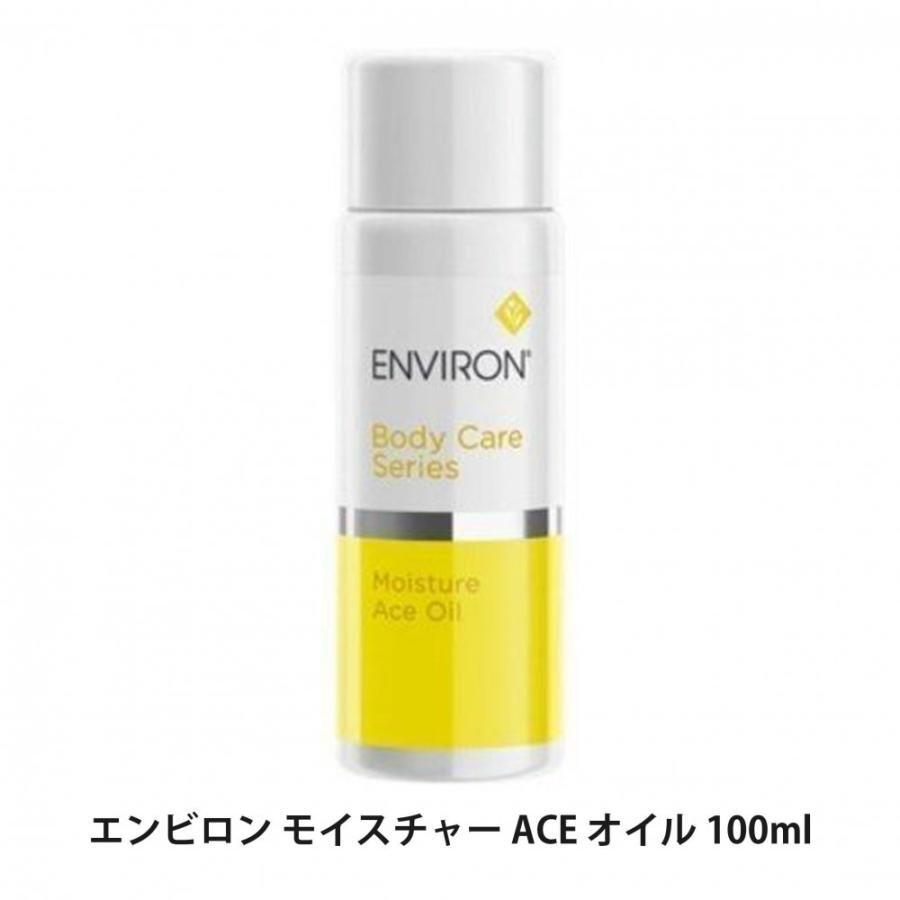 限定】大人気 エンビロン モイスチャーACEオイル100ml 未使用 ENVIRON