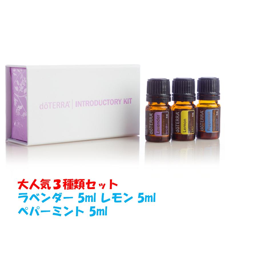 doTERRA ドテラ イントロキット エッセンシャルオイル 精油 ラベンダー レモン ペパーミント 5ml 3本 セット 正規品 プレゼント お試し ギフト | doTERRA