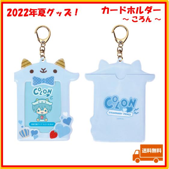 すとぷり ころん ころんくん カードホルダー 2022 夏 サマー すとろべ すとぷり ころん ころんくん カードホルダー 2022 夏 サマー すとろべ