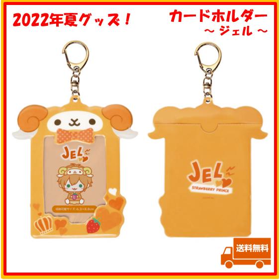 すとぷり ジェル ジェルくん カードホルダー 2022 夏 サマー す すとぷり ジェル ジェルくん カードホルダー 2022 夏 サマー す
