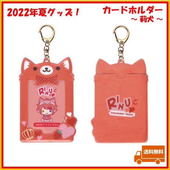 すとぷり 莉犬 莉犬くん りいぬ カードホルダー 2022 夏 サマー すとろべりーぷりんす STPR オフィシャルグッズ カード :  2022stprsummer-cardholder-rinu : Armoise - 通販 - Yahoo!ショッピング