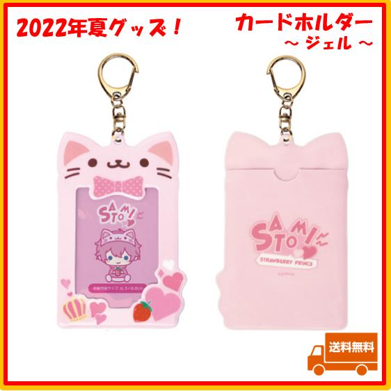 すとぷり さとみ さとみくん カードホルダー 2022 夏 サマー す すとぷり さとみ さとみくん カードホルダー 2022 夏 サマー す
