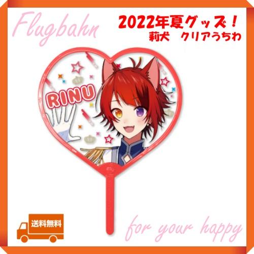 すとぷり 莉犬 莉犬くん りいぬ うちわ クリアうちわ 2022 夏 サマー