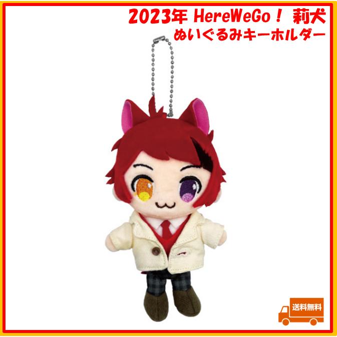 すとぷり　莉犬くん　ぬいぐるみ　グッズ すとぷり 莉犬 莉犬くん ぬいぐるみキーホルダー 2023年 りいぬ Here