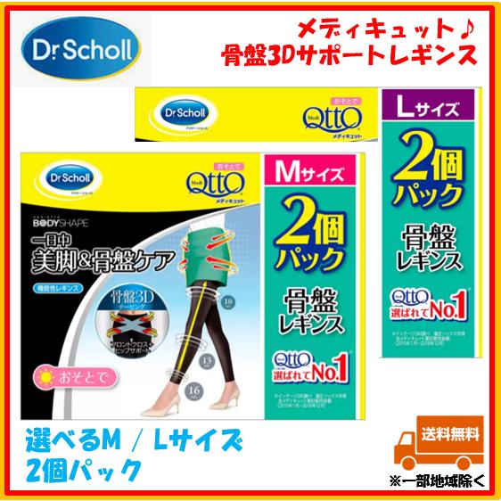 メディキュット レギンス ボディシェイプ 骨盤3Dサポート Dr.Scholl ドクター・ショール 2 個パック Mサイズ Ｌサイズ Medi  Qtto : 281-mqpelvislegging2pc : Armoise - 通販 - Yahoo!ショッピング