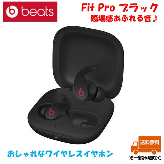 Beats 完全ワイヤレスイヤホン Fit Pro ブラック 黒 MK2J3PA/A 耐汗 