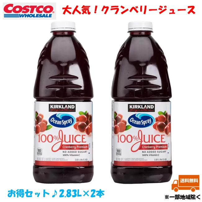クランベリージュース コストコ COSTCO 【謝恩セール】 フルーツミックス りんご ぶどう 濃縮還元 オーシャンスプレー 2.83Lx2本