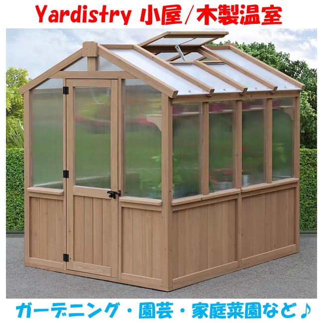 Yardistry 温室 小屋 倉庫 木製温室 モカブラウン 大型 Yardistry 温室 小屋 倉庫 木製温室 モカブラウン 大型
