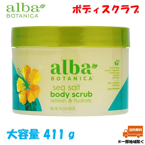 アルバボタニカ ハワイアン ボディスクラブ alba BOTANICA シーソルト 411g グレープフルーツの香り トロピカルオイル
