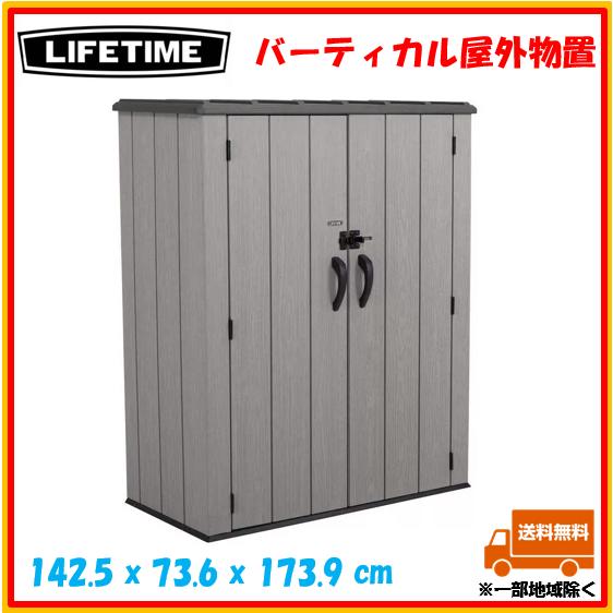 LIFETIME　屋外物置　倉庫　COSTCO　バーティカル　コストコ　VERTICAL　おしゃれ　143×79×175cm　木目　ライフタイム　収納　大型　おすすめ