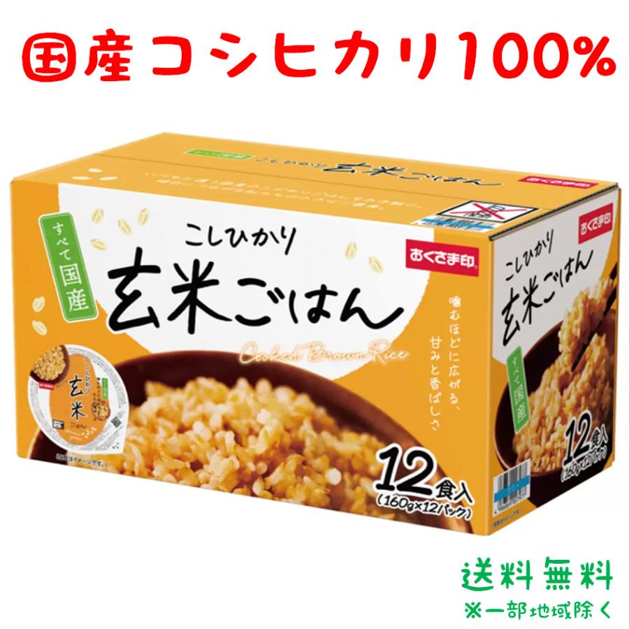 国産こしひかり パックご飯 非常食 ストック ＜①＞ コストコ（Costco） こしひかり玄米ごはん 国産 160g 12食 パック