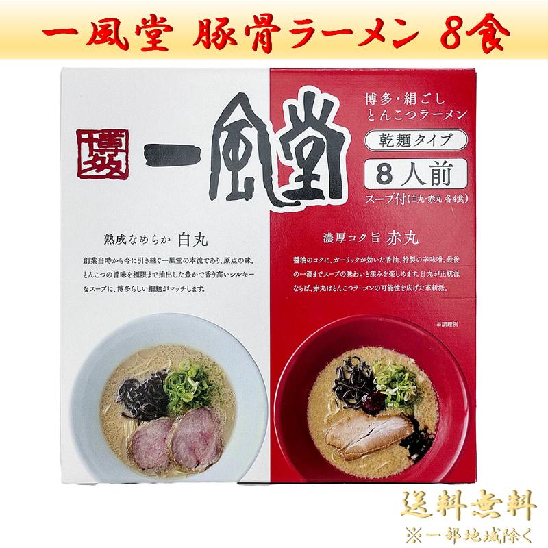 shinn　博多一風堂とんこつラーメン　 一風堂白色・赤色40人前 一風堂（IPPUDO） ラーメン 白丸 赤丸 8食入 とんこつラーメン 白丸
