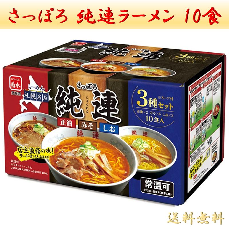 菊水（KIKUSUI） 札幌ラーメン 純連 アソート 10食 セット 味噌 塩