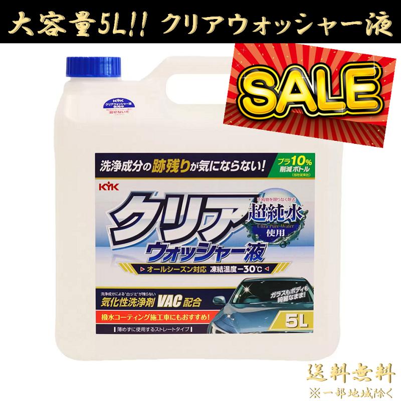 コストコ（Costco） KYK ウォッシャー液 5L COSTCO セール ポイント