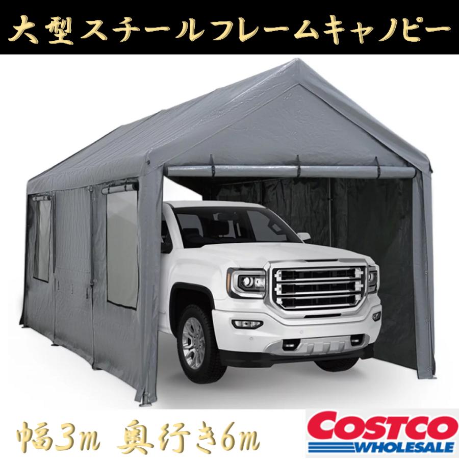 コストコ スチールフレームキャノピー ガレージテント COSTCO グレー