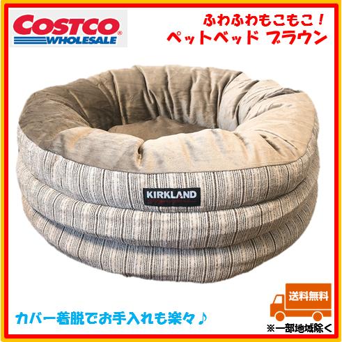 コストコ ペットベッド イタグレホイホイ COSTCO 【2023年版】 ブラウン ベージュ カフェラテ色 小型犬 約60cm カークランド  ネストベッド 茶色 : 999-itagure2022b : Flugbahn Shop - 通販 - Yahoo!ショッピング