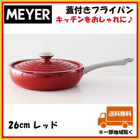 MEYER マイヤー Meyer フライパン サークルパン 26cm 蓋付 MEYER マイヤー Meyer フライパン サークルパン 26cm 蓋付