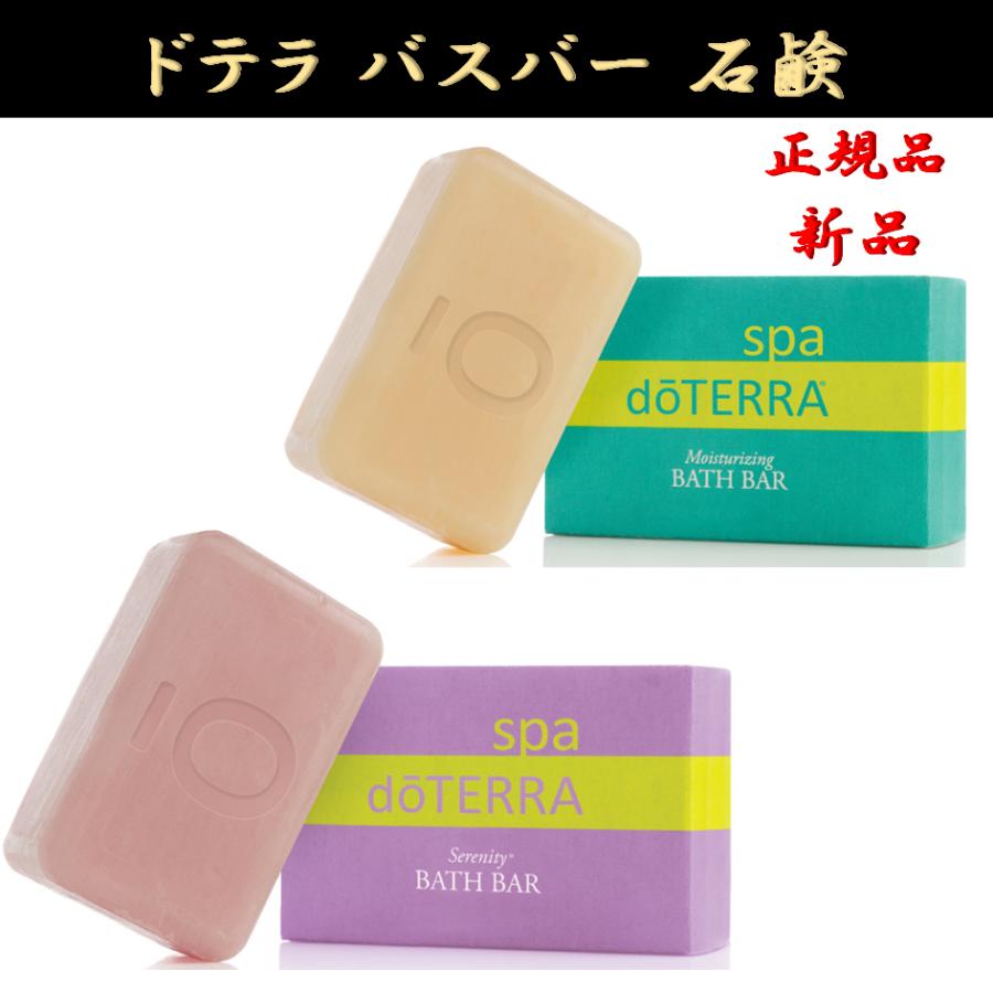 doTERRA（ドテラ） 石鹸 バスバー セレニティ モイスチャライジング