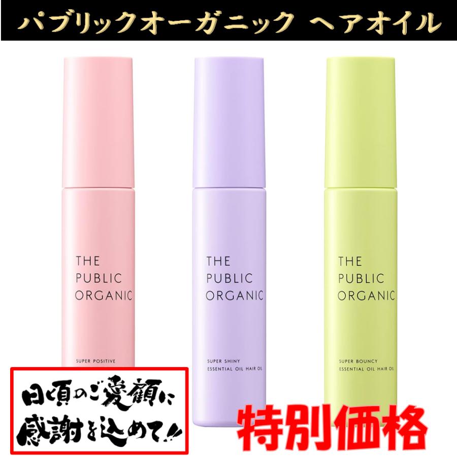 ザ パブリック オーガニック ヘアオイル ポジティブ シャイニー バウンシー プレゼント ダメージリペア 60mL トリートメント アロマ 精油 エッセンシャルオイル（Yahoo!・Armoise）