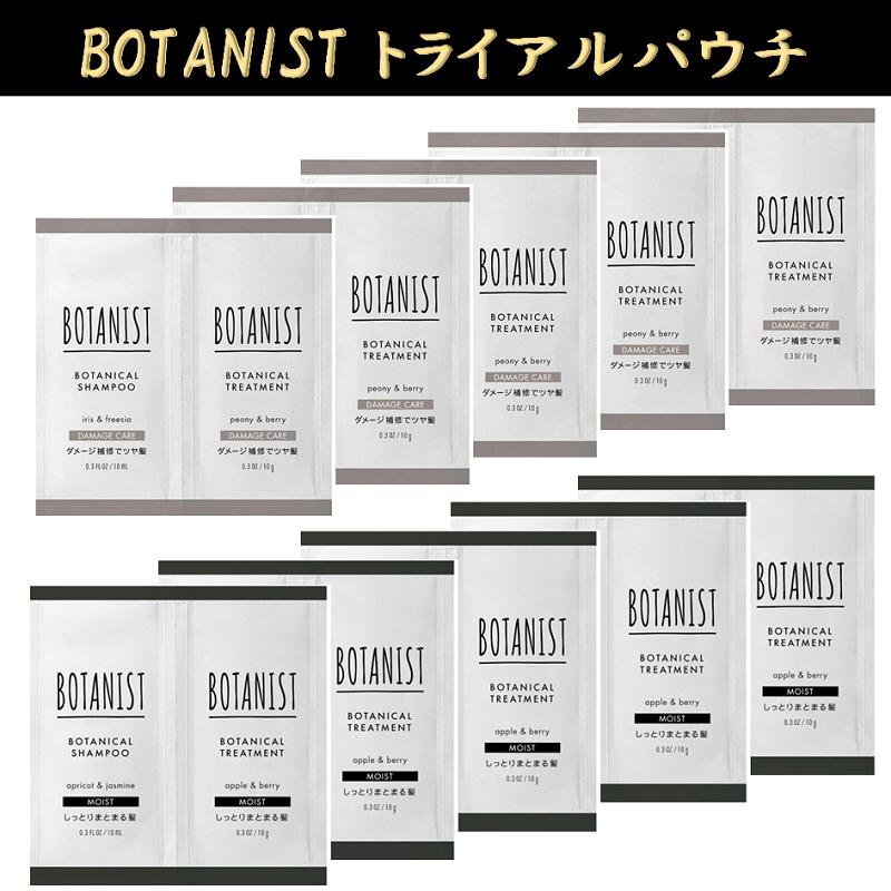 BOTANIST（ボタニスト） シャンプー トリートメント パウチ お試し