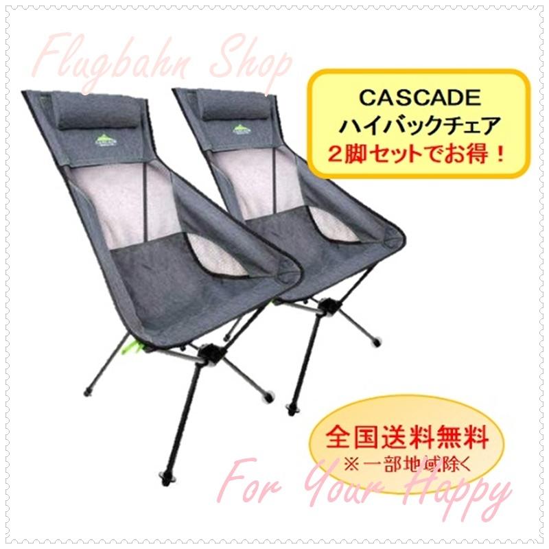 2脚セット CASCADE MOUNTAIN TECH ハイバック チェアー カスケード 折り畳み椅子 キャリーバッグ付 アウトドア コストコ