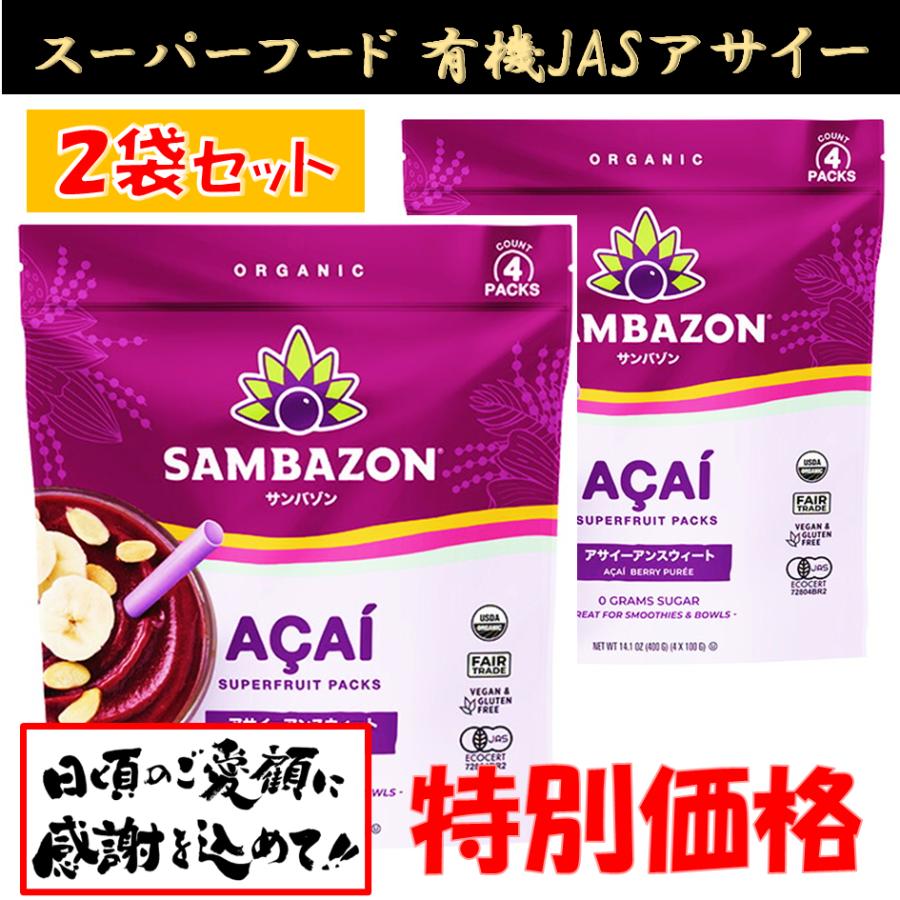 コストコ（Costco） サンバゾン アサイー オーガニック アサイー