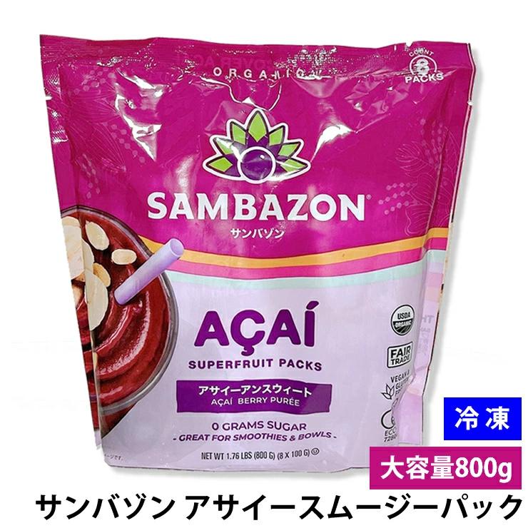 コストコ（Costco） サンバゾン アサイー オーガニック アサイー