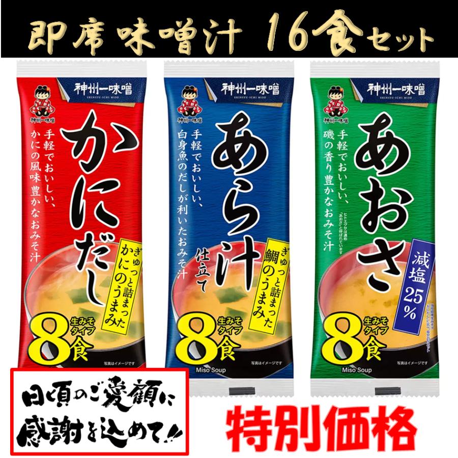 神州一味噌 味噌汁 かにだし あら汁 あおさ 16食 ( 8食 x2) インスタント 即席 生味噌汁 わかめ 減塩 スープ お手軽 お弁当 カニ 限定 セール ポイント お試し（Yahoo!・Armoise）