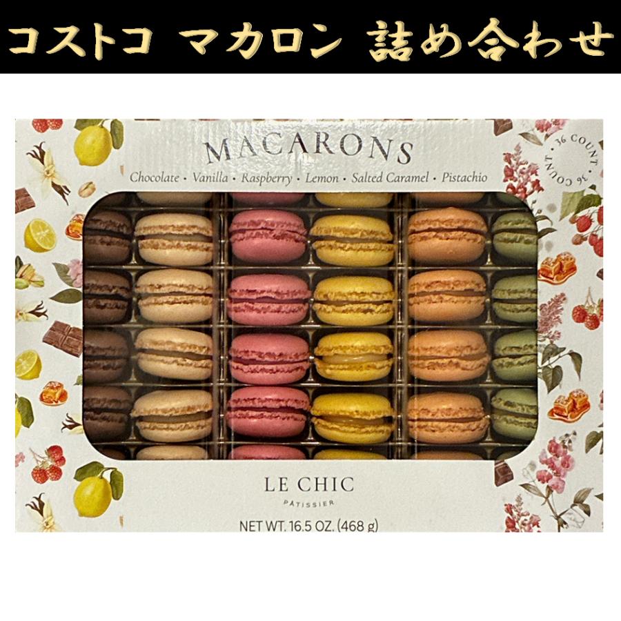 コストコ（Costco） マカロン 冷蔵 36個入 アソートセット チョコ