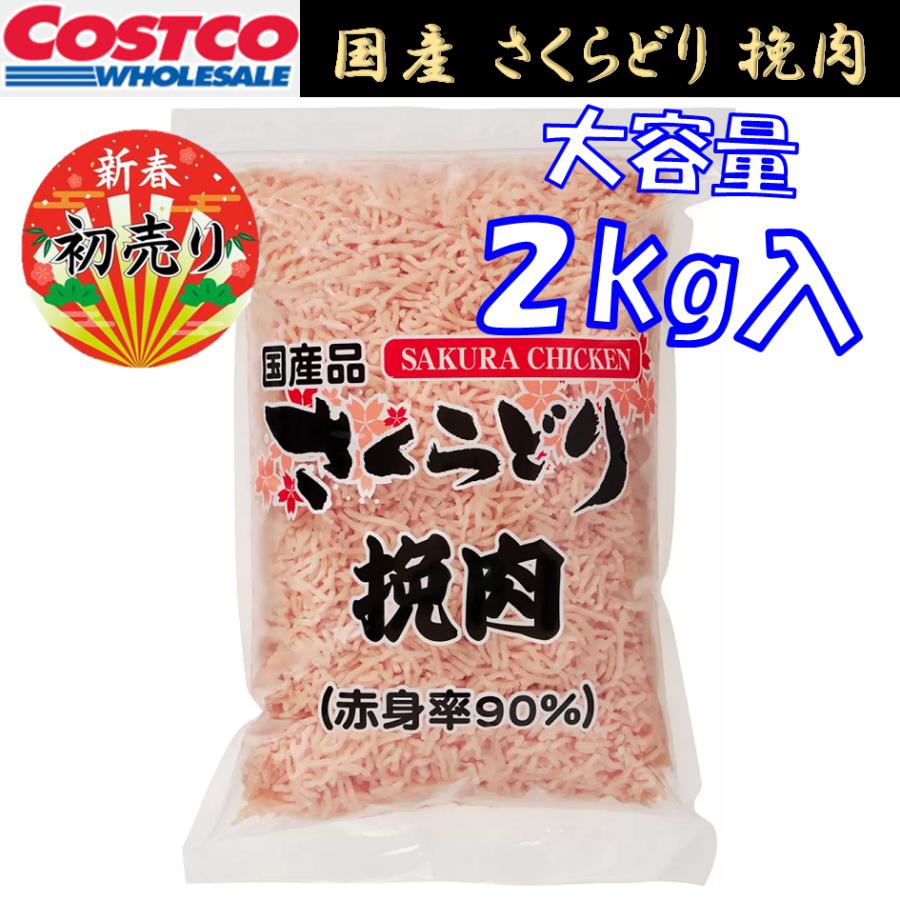 コストコ（Costco） 国産 鶏肉 挽肉 2kg [ コストコ さくらどり 赤身率