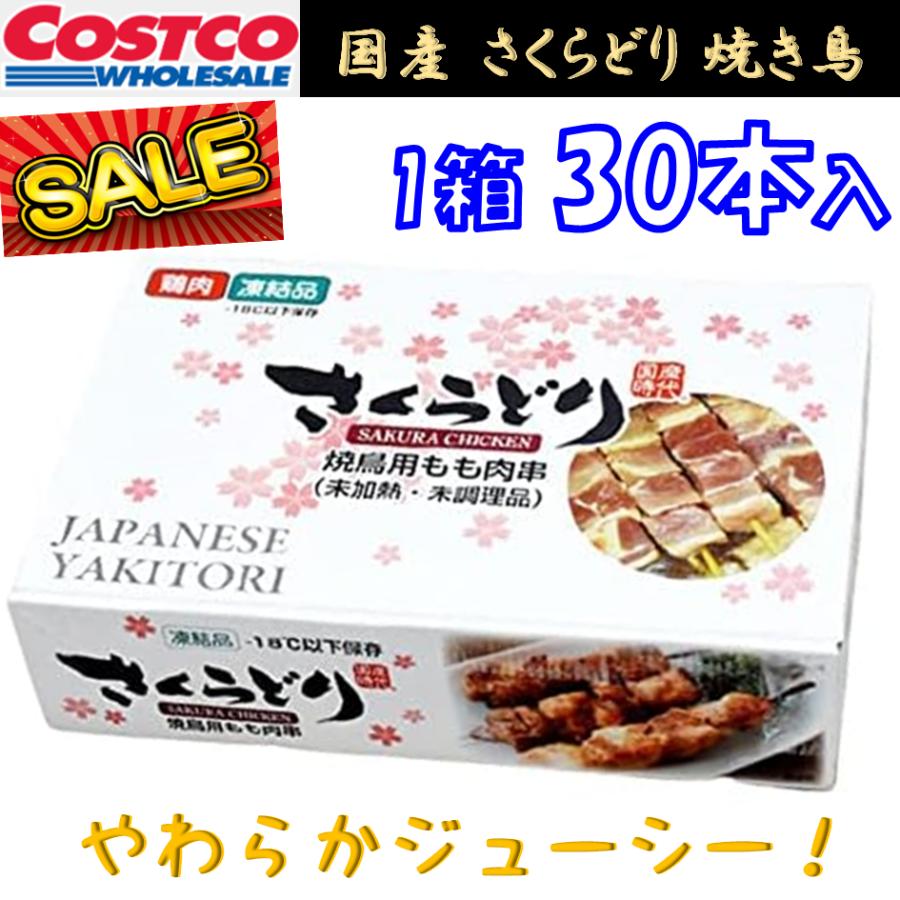 コストコ（Costco） 焼き鳥 もも肉 さくらどり 国産 1箱 30g 30本 初