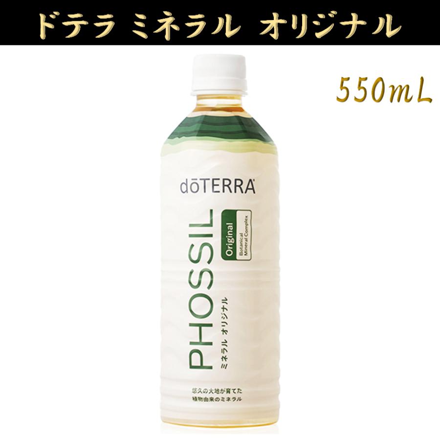 doTERRA ドテラ PHOSSIL ミネラル オリジナル 550mL 1本  【 正規品 新品 】 ヒューミックシェール（Yahoo!・Armoise）