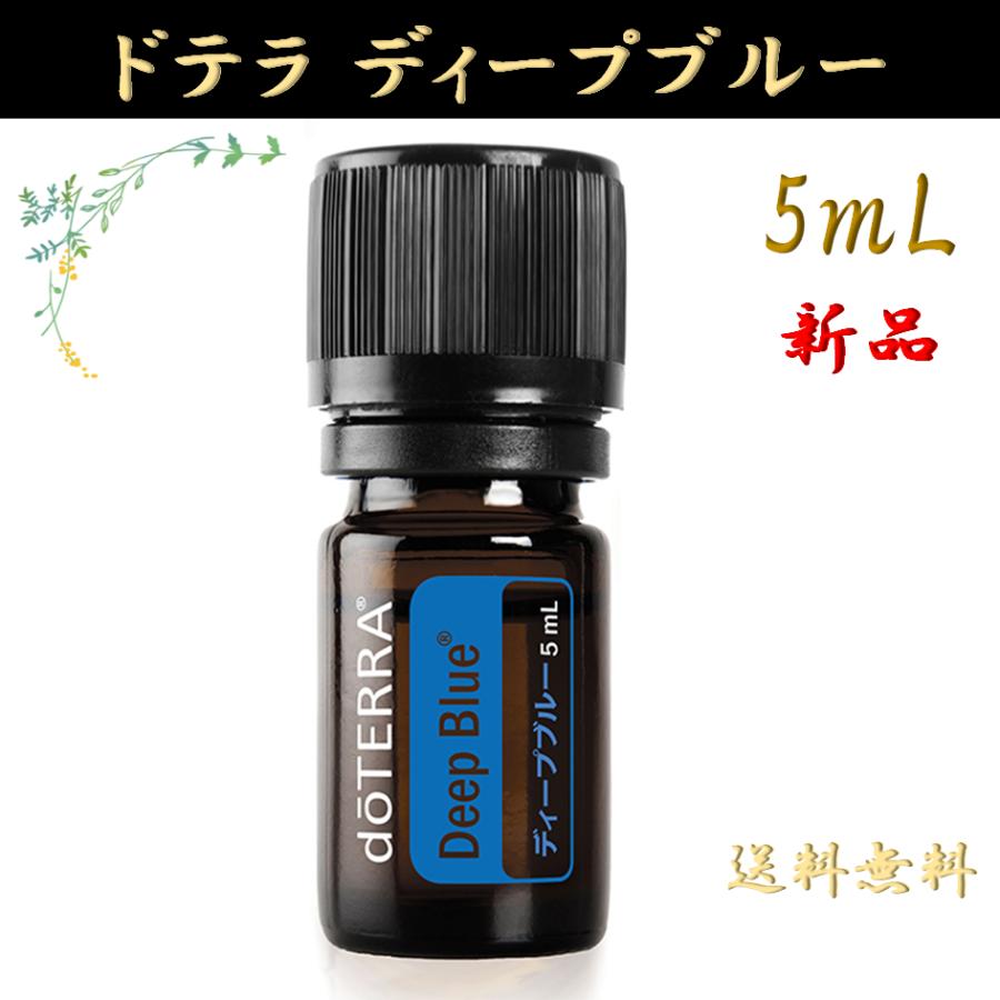 【送料無料】ドテラ ディープブルー　doTERRA エッセンシャルオイル doTERRA（ドテラ） ディープブルー Deep Blue 5mL 正規品 1本