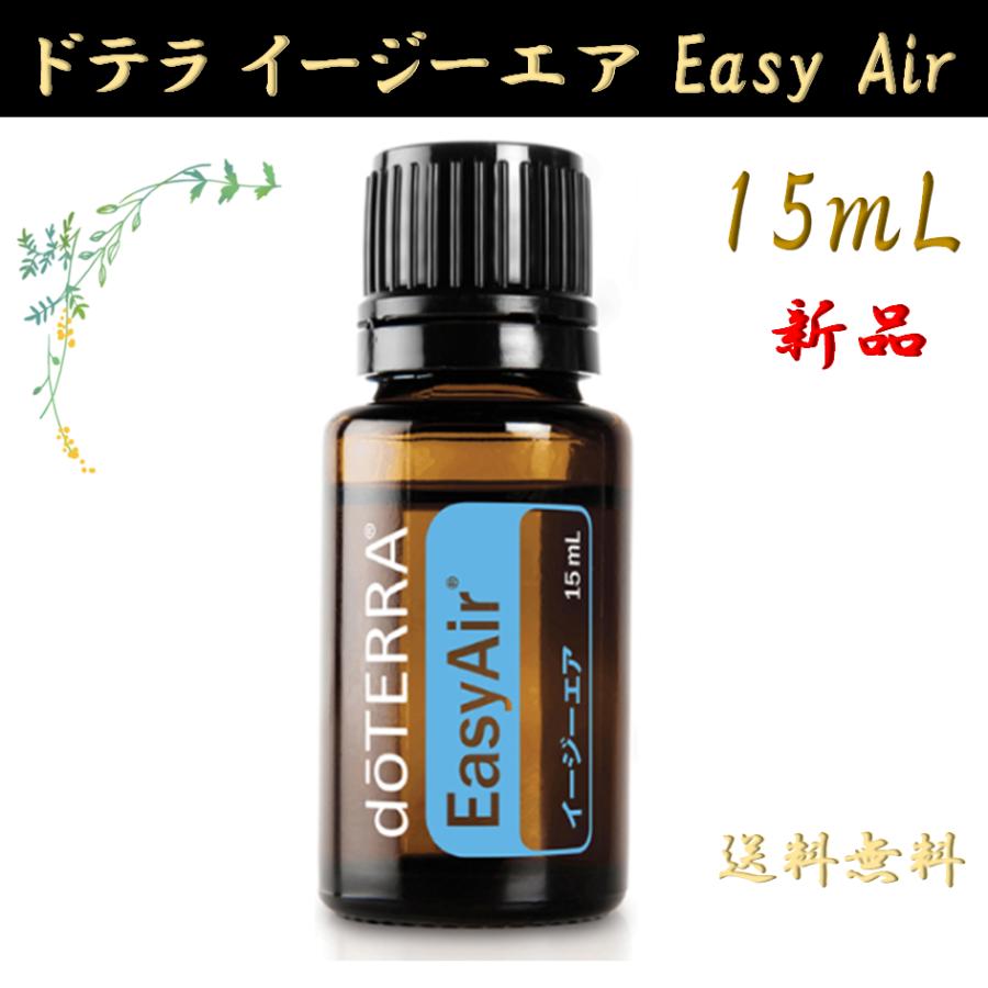 SALE★ドテラ　イージーエア EasyAir 15ml×2本セット doTERRA（ドテラ） イージーエア Easy Air 15mL 正規品 1本