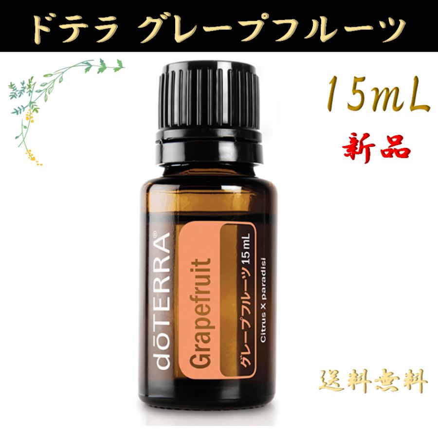 doTERRA（ドテラ） グレープフルーツ 15mL 正規品 1本