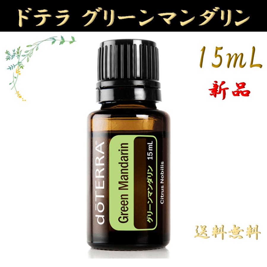 doTERRA（ドテラ） グリーンマンダリン 15mL 正規品 1本