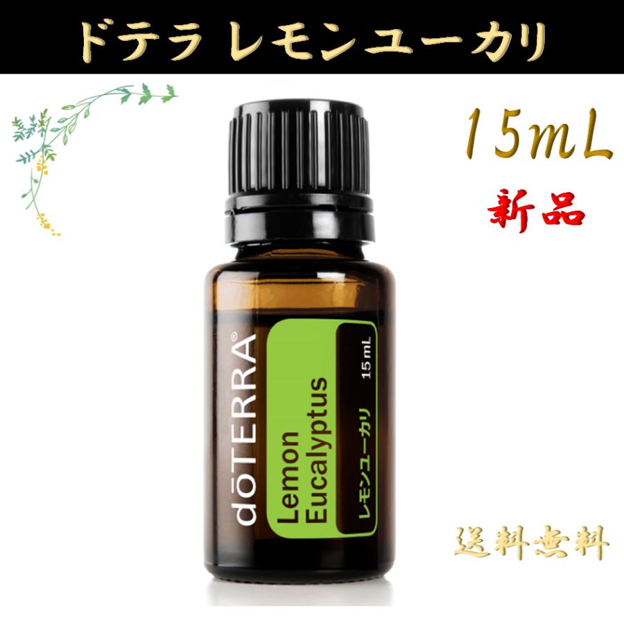 doTERRA（ドテラ） ユーカリプタス レモンユーカリ 15mL 正規品 1本 