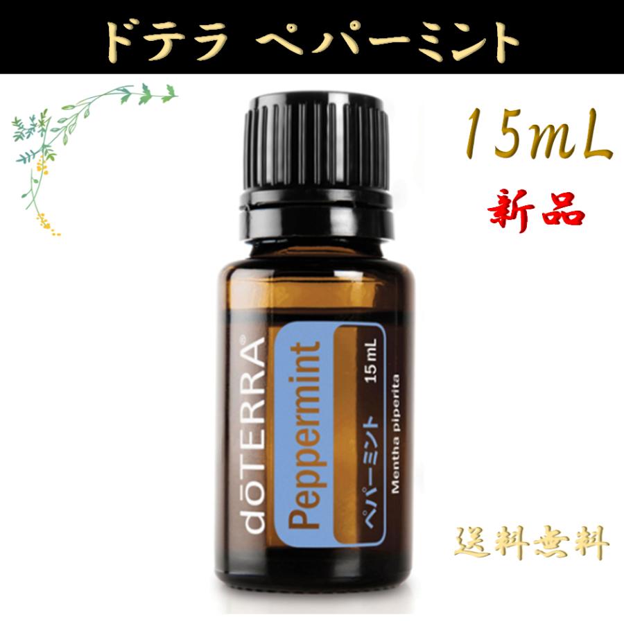 doTERRA（ドテラ） ペパーミント peppermint 15mL 正規品 1本