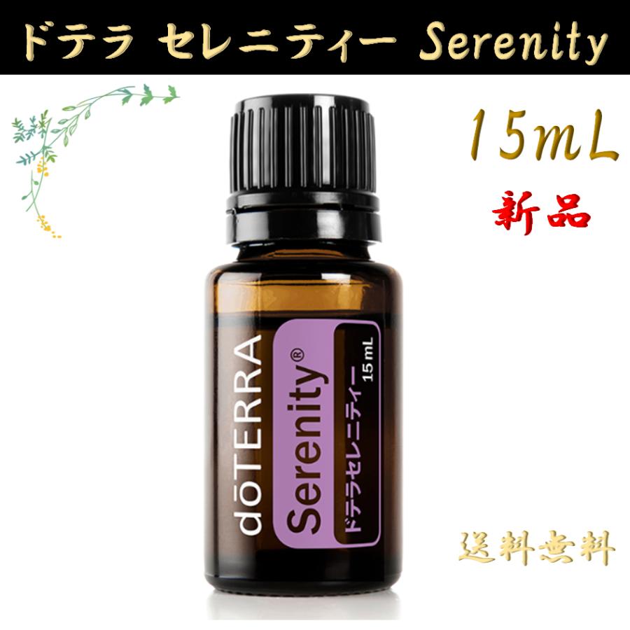 doTERRA（ドテラ） セレニティ 15mL 正規品 1本 エッセンシャルオイル