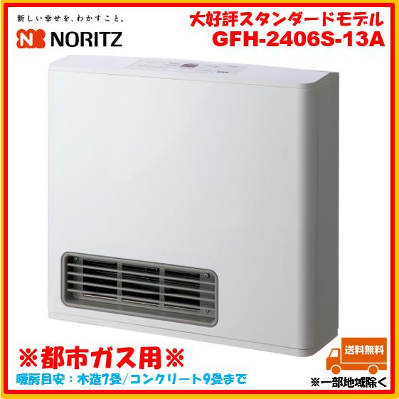 ノーリツ ガスファンヒーター GFH-2406S-W5 都市ガス 13A NORITZ 白 スノーホワイト 木造7畳/コンクリ9畳まで 暖房