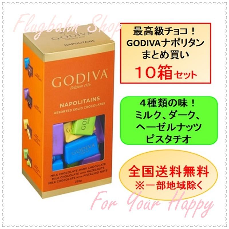 人気ブランド 10箱 まとめ買い Godiva ナポリタン ゴディバ 4種の味 ミルク ダーク ヘーゼルナッツ ピスタチオ Napolitans バレンタイン コストコ Costco 保存版 Www Wmcmuaythai Org