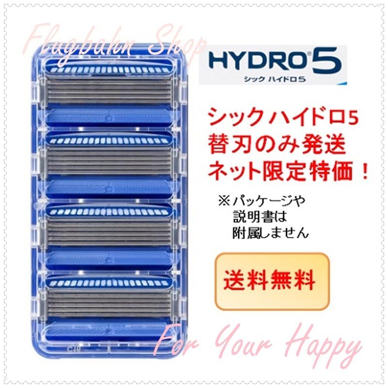 シック SCHICK ハイドロ5 替刃 4個セット 5枚刃 カミソリ hydro5 ヒゲソリ 髭剃り 剃刀 【替刃本体とプラスチックケースの発送?外装の紙パッケージなし】｜flugbahn-shop