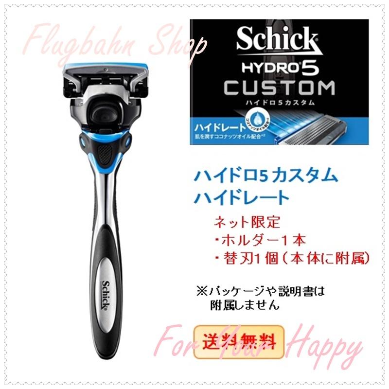 シック SCHICK ハイドロ5 カスタム ハイドレート ホルダー 1本 替刃 1個 （ホルダーに初期装着済） 5枚刃 カミソリ hydro5  ヒゲソリ 【外装パッケージなし】 :hydro5-custum-holder:Flugbahn Shop - 通販 - Yahoo!ショッピング