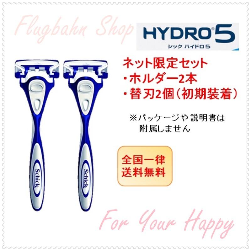90 Off シック Schick ハイドロ5 ホルダー 2本 替刃 2個 初期装着 セット 5枚刃 カミソリ Hydro5 ヒゲソリ 髭剃り 剃刀 外装パッケージなし