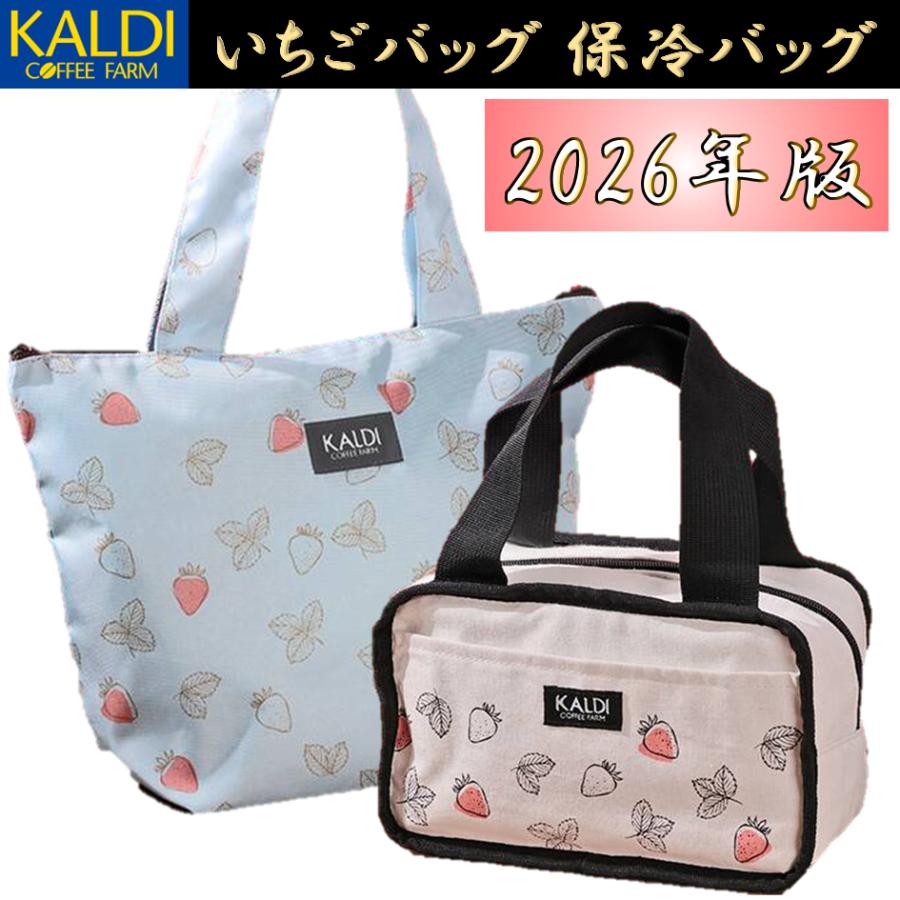カルディ いちごバッグ 保冷バッグ KALDI 2026年 バッグ2点セット エコ