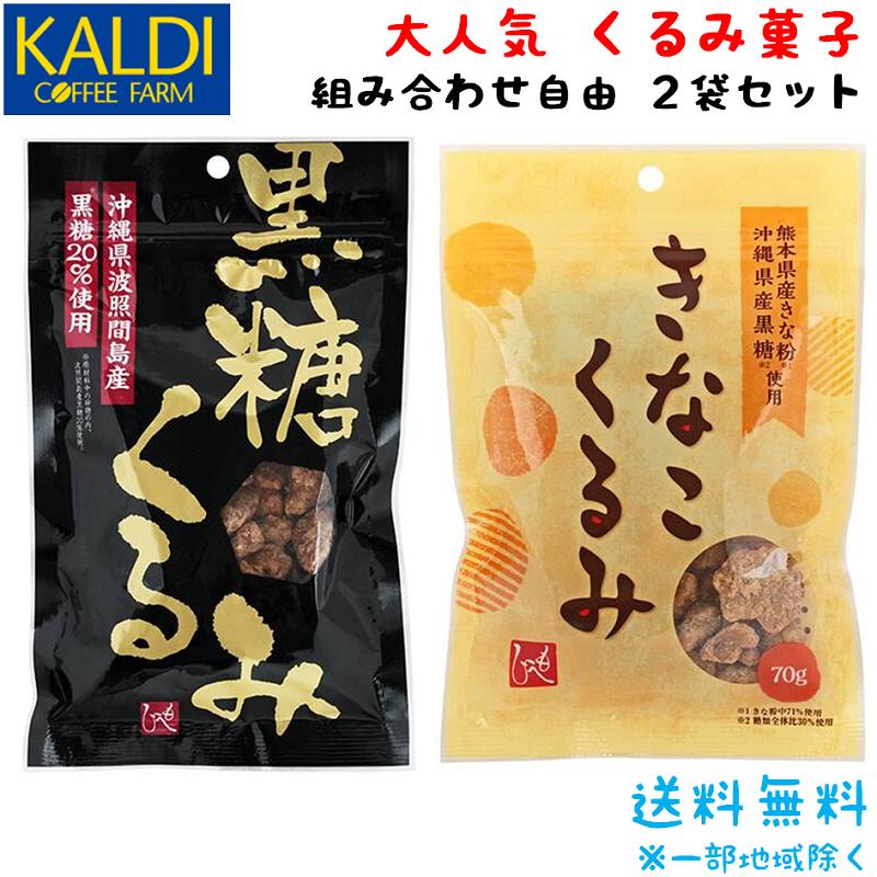 KALDI COFFEE FARM（カルディコーヒーファーム） カルディ 黒糖くるみ