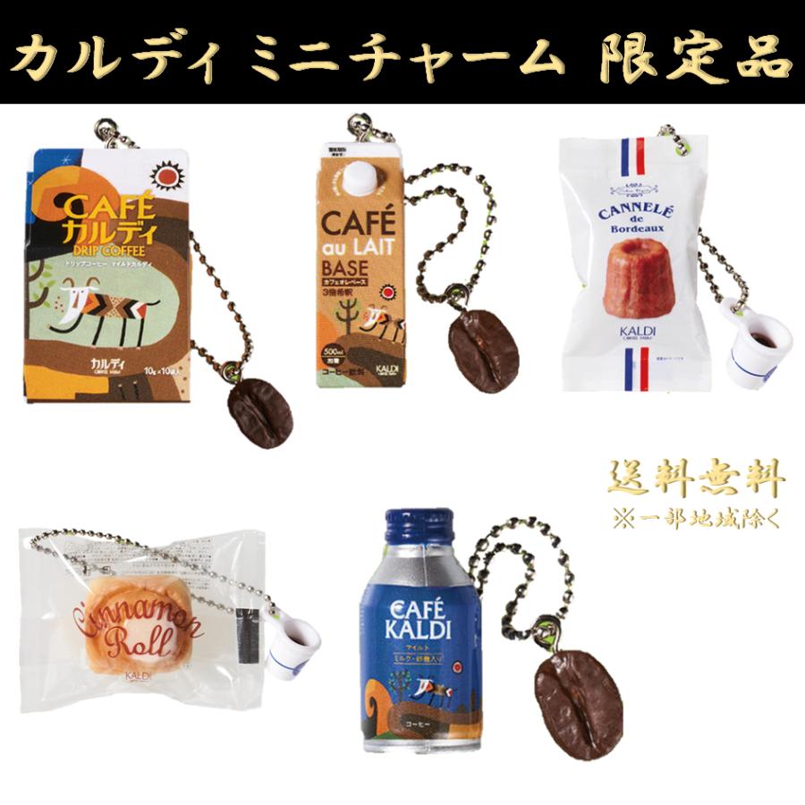 カルディ ミニチュアチャーム KALDI キーホルダー 【 ドリップコーヒー