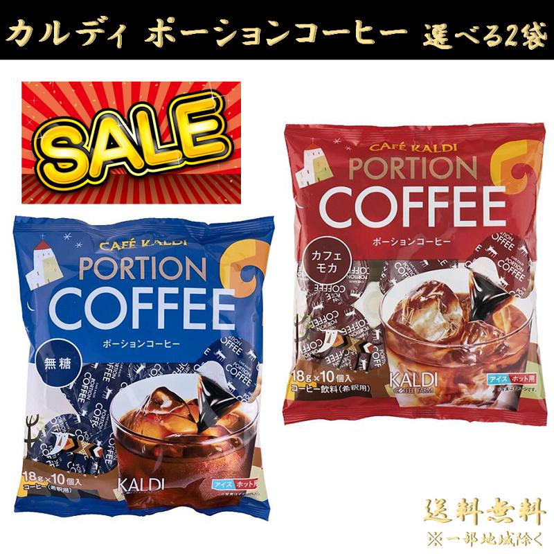 カルディ ポーションコーヒー KALDI 無糖 / カフェモカ 1袋10個入